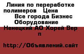 Линия по переработке полимеров › Цена ­ 2 000 000 - Все города Бизнес » Оборудование   . Ненецкий АО,Хорей-Вер п.